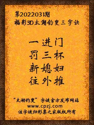 3d第2022031期太湖钓叟字谜:一进门,罚三杯,新媳妇,往外推