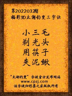 3d第2022032期太湖钓叟字谜:小三毛,剃光头,用筷子,夹泥鳅