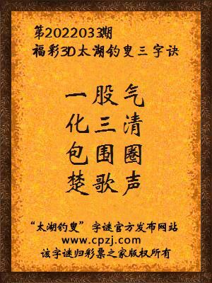 3d第2022033期太湖钓叟字谜:一股气,化三清,包围圈,楚歌声