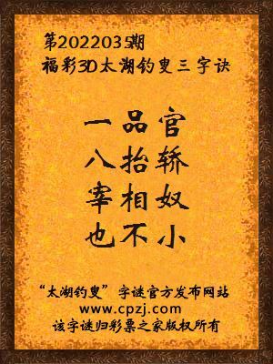 3d第2022035期太湖钓叟字谜:一品官,八抬轿,宰相奴,也不小
