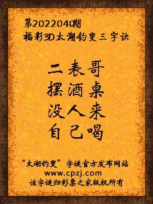 3d第2022040期太湖钓叟字谜:二表哥,摆酒桌,没人来,自己喝