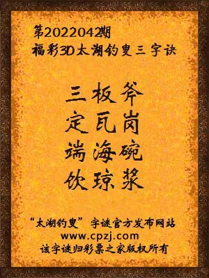 3d第2022042期太湖钓叟字谜:三板斧,定瓦岗,端海碗,饮琼浆