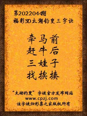 3d第2022044期太湖钓叟字谜:牵马前,赶牛后,三娃子,找挨揍