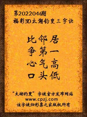 3d第2022046期太湖钓叟字谜:比邻居,争第一,心气高,口头低