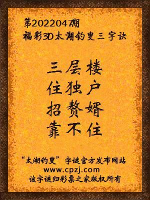 3d第2022047期太湖钓叟字谜:三层楼,住独户,招赘婿,靠不住