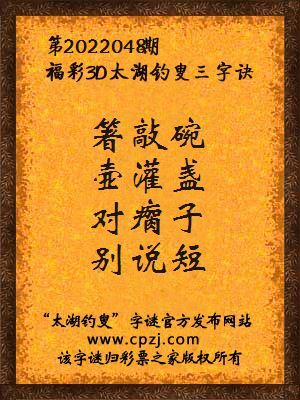 3d第2022048期太湖钓叟字谜:箸敲碗,壶灌盏,对瘸子,别说短