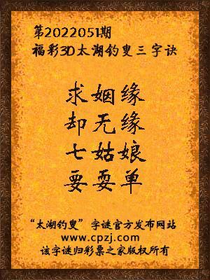 3d第2022051期太湖钓叟字谜:求姻缘,却无缘,七姑娘,要耍单