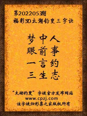 3d第2022053期太湖钓叟字谜:梦中人,眼前事,一言约,三生志