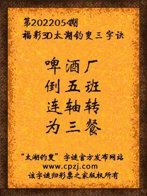 3d第2022054期太湖钓叟字谜:啤酒厂,倒五班,连轴转,为三餐