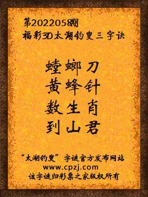 3d第2022058期太湖钓叟字谜:螳螂刀,黄蜂针,数生肖,到山君