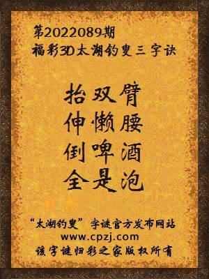 福彩3d第2022089期太湖钓叟字谜