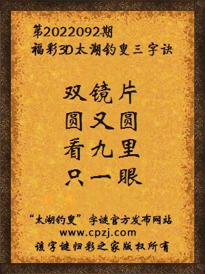 3d第2022092期太湖钓叟字谜：双镜片，圆又圆，看九里，只一眼