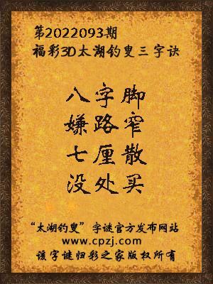 福彩3d太湖钓叟三字诀第2022093期