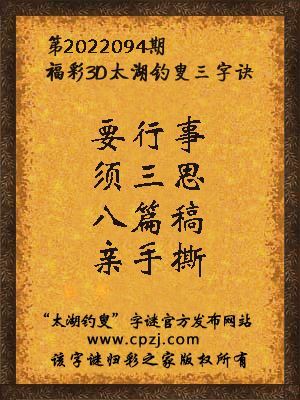福彩3d第2022094期太湖钓叟三字诀