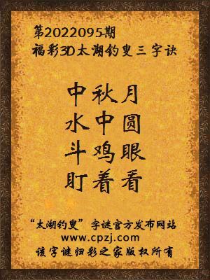 福彩3d第2022095期太湖钓叟字谜