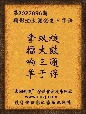 福彩3d第2022096期太湖钓叟字谜