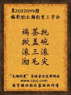 3d第2022099期太湖钓叟字谜:端茶托,掀盖碗,滚三滚,沏毛尖