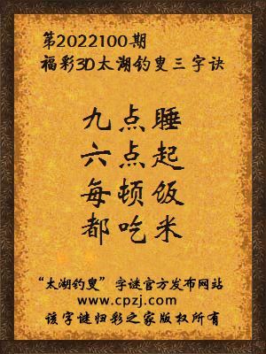 3d第2022100期太湖钓叟字谜:九点睡,六点起,每顿饭,都吃米