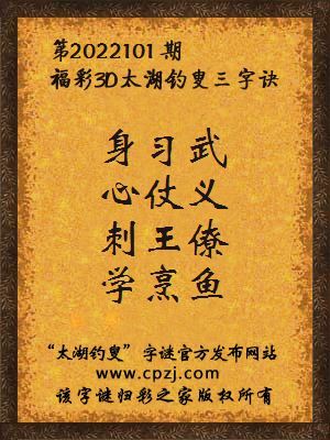 3d第2022101期太湖钓叟字谜:身习武,心仗义,刺王僚,学烹鱼