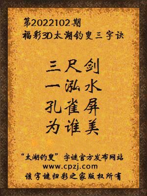 3d第2022102期太湖钓叟字谜:三尺剑,一泓水,孔雀屏,为谁美