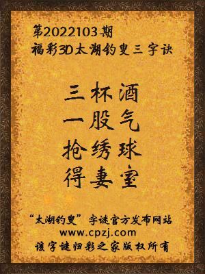 3d第2022103期太湖钓叟字谜:三杯酒,一股气,抢绣球,得妻室