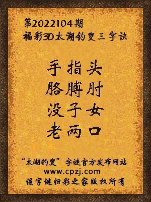 3d第2022104期太湖钓叟字谜:手指头,胳膊肘,没子女,老两口
