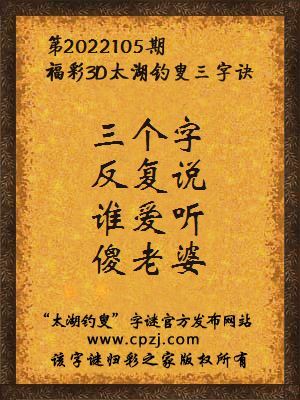 3d第2022105期太湖钓叟字谜:三个字,反复说,谁爱听,傻老婆