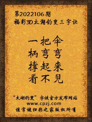 3d第2022106期太湖钓叟字谜:一把伞,柄弯弯,撑起来,看不见
