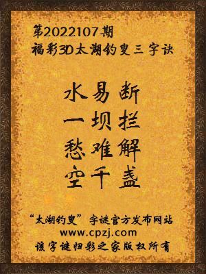 3d第2022107期太湖钓叟字谜:水易断,一坝拦,愁难解,空千盏