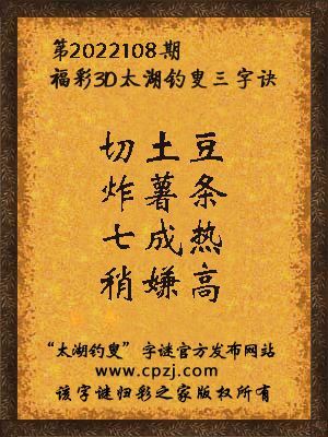 3d第2022108期太湖钓叟字谜:切土豆,炸薯条,七成热,稍嫌高