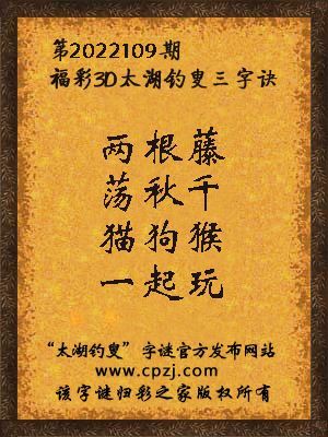 3d第2022109期太湖钓叟字谜:两根藤,荡秋千,猫狗猴,一起玩