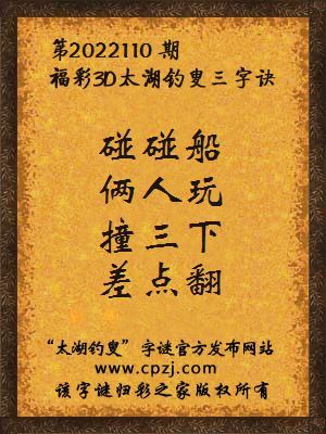 3d第2022110期太湖钓叟字谜:碰碰船,俩人玩,撞三下,差点翻