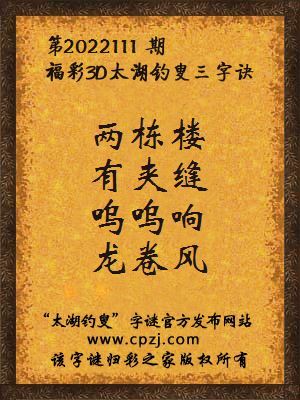 3d第2022111期太湖钓叟字谜:两栋楼,有夹缝,呜呜响,龙卷风