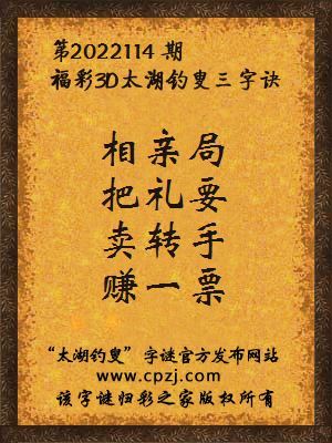 3d第2022114期太湖钓叟字谜:相亲局,把礼要,卖转手,赚一票