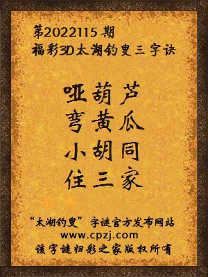 3d第2022115期太湖钓叟字谜:哑葫芦,弯黄瓜,小胡同,住三家
