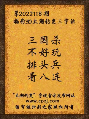 3d第2022118期太湖钓叟字谜:三国杀,不好玩,排头兵,看八连