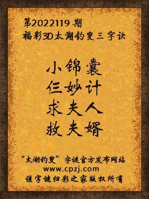 福彩3d第2022119期太湖钓叟字谜