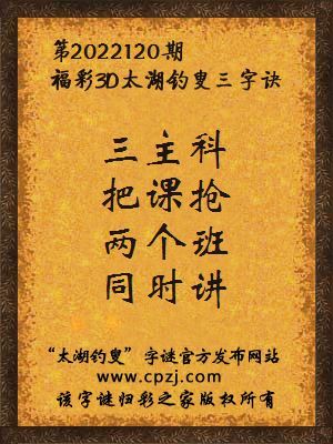 福彩3d太湖钓叟三字诀第2022120期