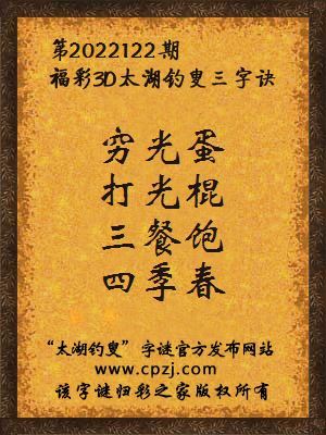 福彩3d第2022122期太湖钓叟三字诀