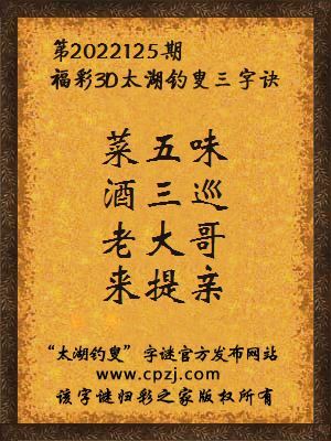 福彩3d第2022125期太湖钓叟字谜