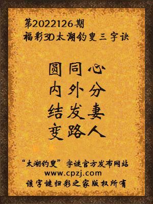 3d第2022126期太湖钓叟字谜：圆同心，内外分，结发妻，变路人