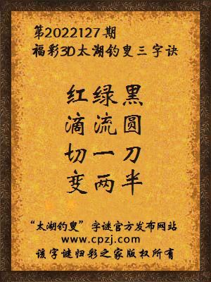 福彩3d太湖钓叟三字诀第2022127期