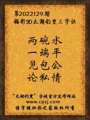 福彩3d第2022129期太湖钓叟三字诀