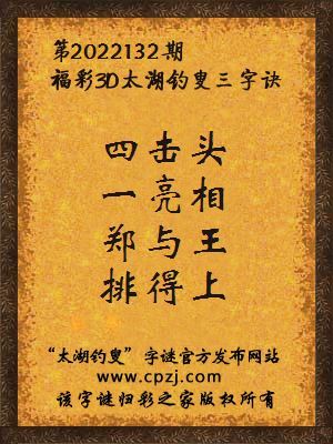 3d第2022132期太湖钓叟字谜:四击头,一亮相,郑与王,排得上