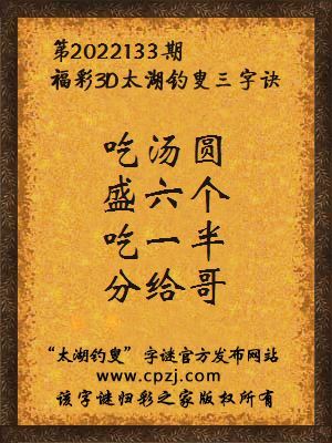 3d第2022133期太湖钓叟字谜:吃汤圆,盛六个,吃一半,分给哥
