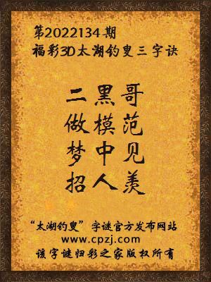 3d第2022134期太湖钓叟字谜:二黑哥,做模范,梦中见,招人羡