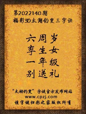 3d第2022140期太湖钓叟字谜:六周岁,孪生女,一年级,别送礼