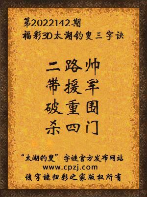 3d第2022142期太湖钓叟字谜:二路帅,带援军,破重围,杀四门