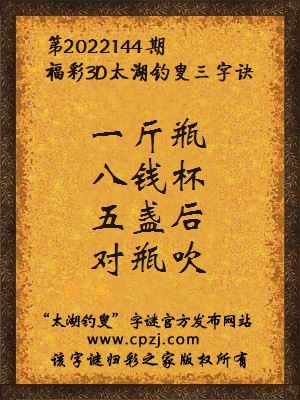 3d第2022144期太湖钓叟字谜:一斤瓶,八钱杯,五盏后,对瓶吹
