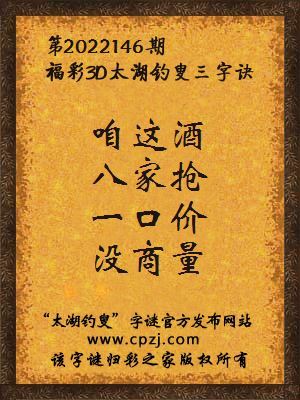 3d第2022146期太湖钓叟字谜:咱这酒,八家抢,一口价,没商量